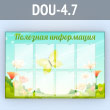 Стенд «Полезная информация» с 8 карманами А4 формата (DOU-4.7)